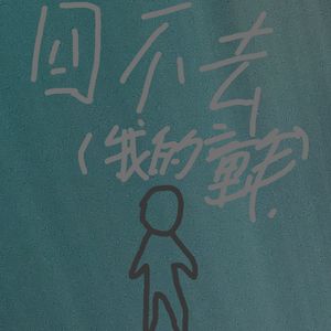 回不去的地方（我的童年）