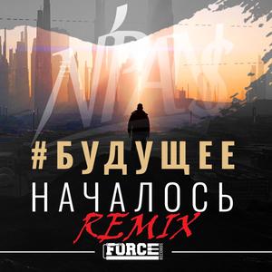 Будущее началось
