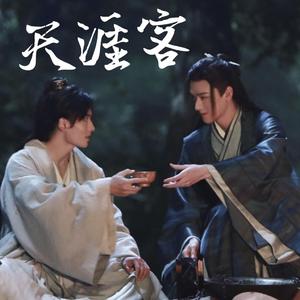 天涯客（cover 张哲瀚/龚俊）（翻自 张哲瀚）