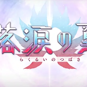 落泪之翼 战斗BGM