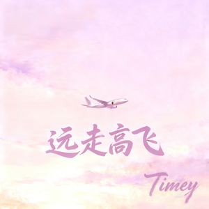 远走高飞(Prod by Red Killer)