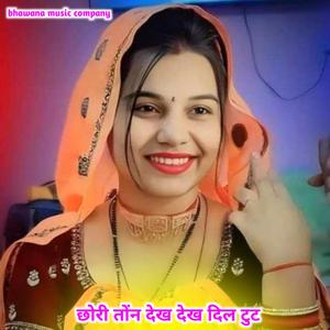 छोरी तोंन देख देख दिल टुट G r Pachwara