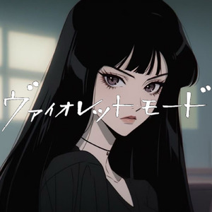 ヴァイオレットモード