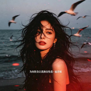 为何转身让我独自坠落 (DJ涵涵版)