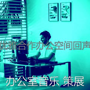 温和合作办公空间梦想