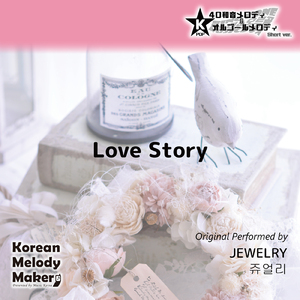 Love Story～16和音オルゴールメロディ<スロー> (Short Version) [オリジナル歌手：JEWELRY]