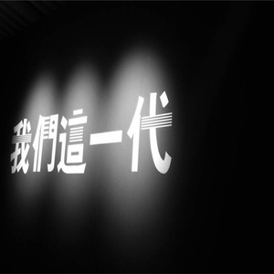 这个年纪（Cover 齐一）