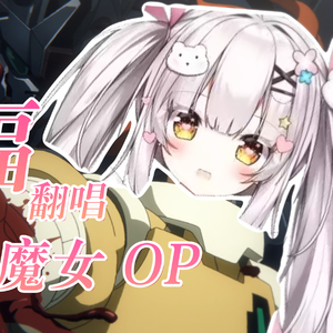 水星的魔女》OP「祝福」祝福