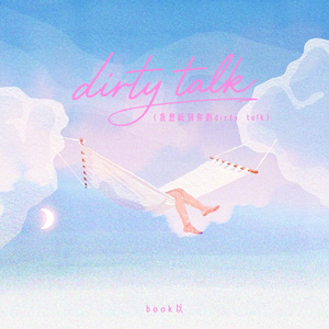 dirty talk（我想听到你的dirty talk）