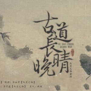 霹雳布袋戏·剑非道&流苏晚晴《古道长晴晚》