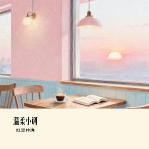 温柔小调