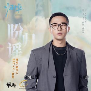 盼归谣（网剧《归棹》亲情主题曲）