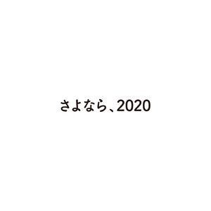 さよなら、2020