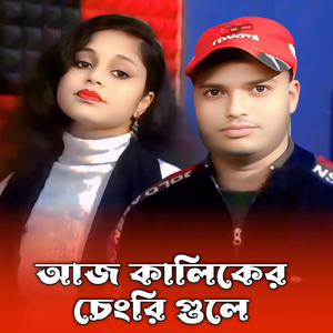 Aj Kaliker chengri gule