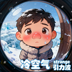 冷空气不想起