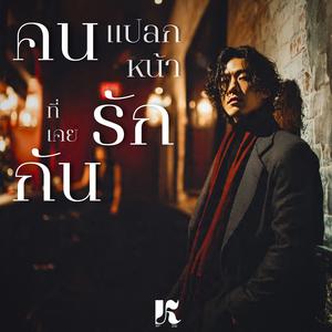 คนแปลกหน้าที่เคยรักกัน