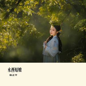 水西姑娘