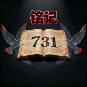 铭记731