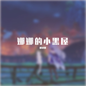 爱什么稀罕（翻唱）