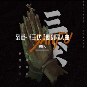 到底-《三伏》原创同人曲