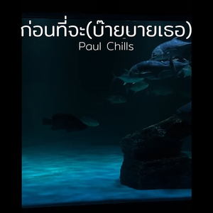 ก่อนที่จะ (บ๊ายบายเธอ)