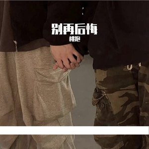 别再后悔