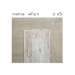 הגולם מרחביה