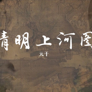 清明上河图