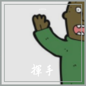挥手（prod by Slim Dyane）