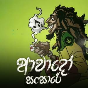 Awado Sansare (Geemath's Remix)