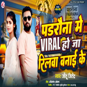 Padrauna Me Viral Ho Reelwa Banai Ke