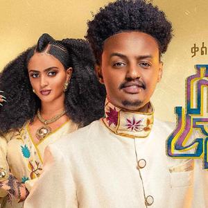Seb Rekibe ሰብ ረኺበ (feat. Kaleab Kinfe)