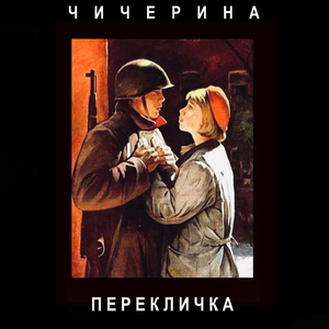 Перекличка