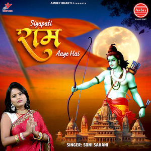 Siyapati Ram Aaye Hai