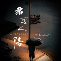 需要人陪