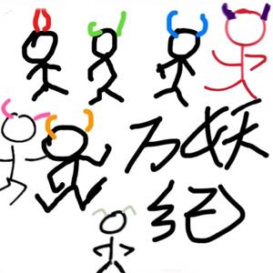 万妖纪（六只小妖版）