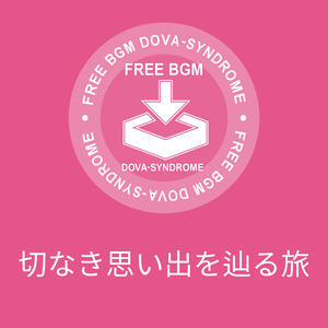 切なき思い出を辿る旅