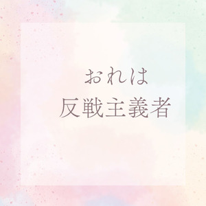 おれは反戦主義者