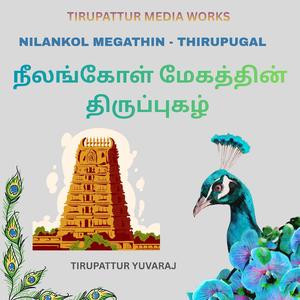 நீலங்கோள் மேகத்தின் -திருப்புகழ்