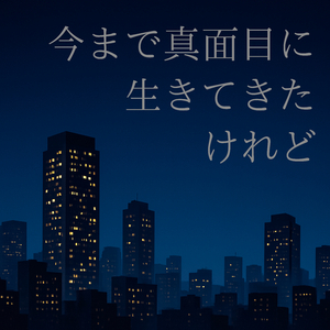 今まで真面目に生きてきたけれど (2025ver)