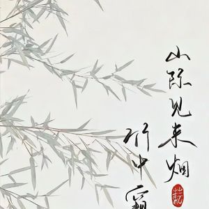 轻灵（纯音乐）