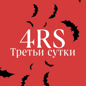 Третьи сутки