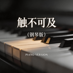 触不可及（钢琴版）