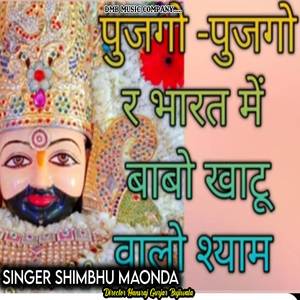 Pujgo pujgo r bhart me khatu valo shyam