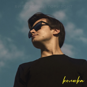 Бирюзовый горизонт