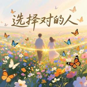 选择对的人