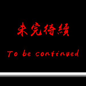 未完待续