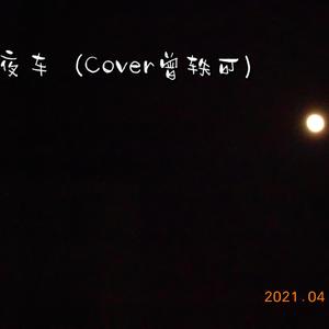 夜车（Cover曾轶可）