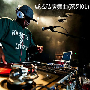 威威私房舞曲 曲目002 (DJ版)