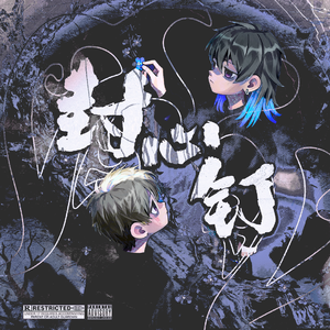 封心钉 ft.CASHCOWI